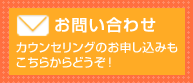 お問い合わせ　カウンセリングのお申し込みもこちらからどうぞ