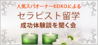 セラピスト留学成功体験談を聞く会